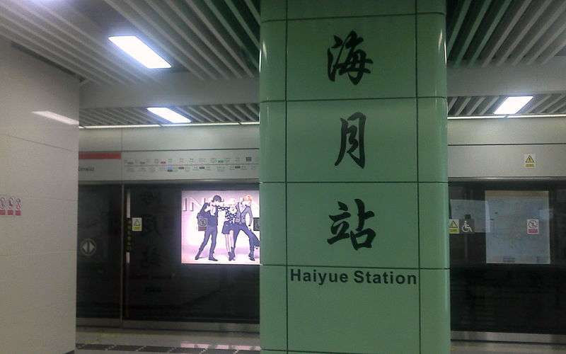 File:Shenzhen Metro Haiyue Station.jpg