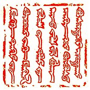 Seal of Güyük Khan using the classical Mongolian script, as found in a letter sent to the Roman Pope Innocent IV in 1246