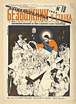 «Безбожник у станка» (1929 №19). Антиалкогольный выпуск — на титульной странице Иисус Христос, разливающий самогон