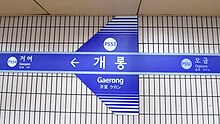 Seoul-metro-P553-Gaerong-station-sign-20180915-103600.jpg