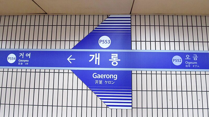 File:Seoul-metro-P553-Gaerong-station-sign-20180915-103600.jpg