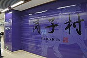 4号线岗子村站大字壁，由管峻所题