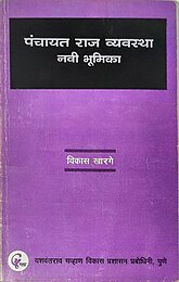 Panchayati Raj book written by Vikas Kharage published by Yashada