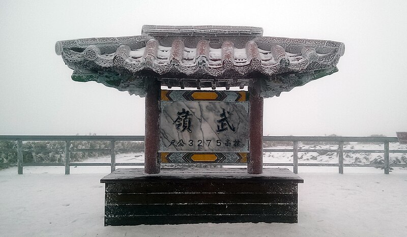 File:太魯閣國家公園武嶺雪景.jpg