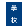 指62:學校