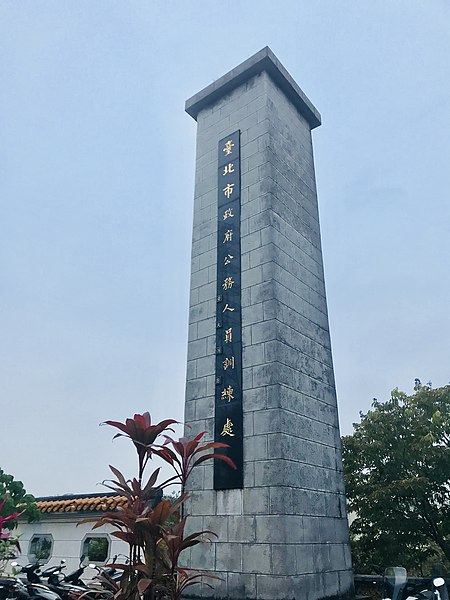 File:臺北市政府公務人員訓練處入口石柱.jpg