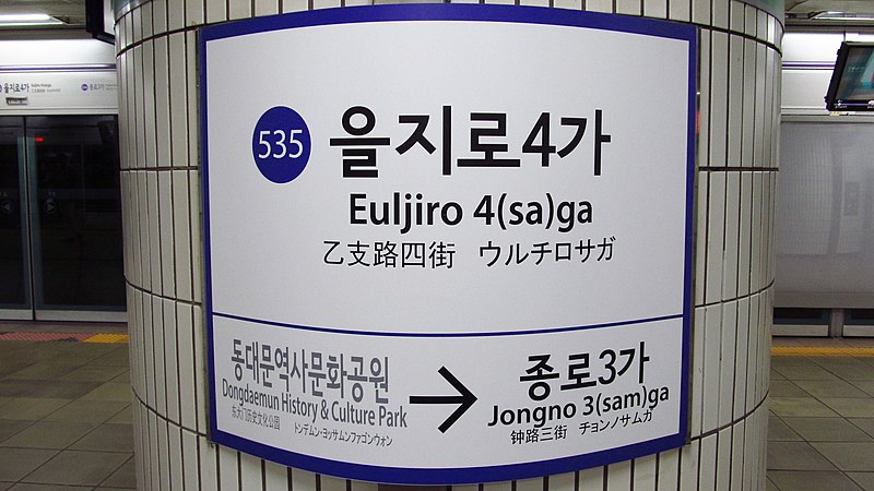 File:Seoul-metro-535-Euljiro-4ga-station-sign-20180915-121336.jpg