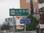 市道106號跨越大窠溪的山腳溪橋