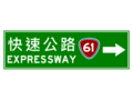 指30.2:指引一般道路上之車輛駛往高（快）速公路交流道