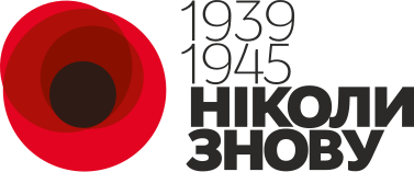 Файл:Ніколи Знову 02.svg