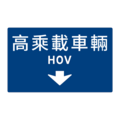 遵28-4:車道指定高乘載車輛專行