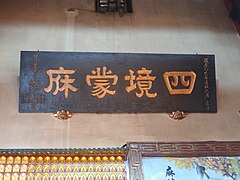 四境蒙庥匾