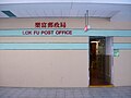 Lok Fu Post Office