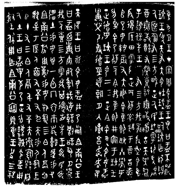 File:Da Yu ding inscription.jpg