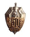 Знак 50 лет ОБХСС МВД СССР