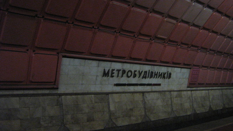 Файл:Metrobud.jpg