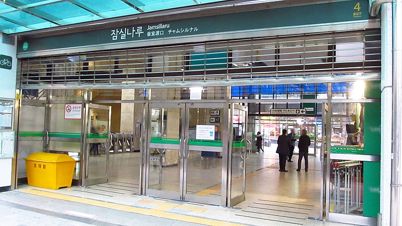 File:Seoul-metro-215-Jamsillaru-station-entrance-4-20181121-162756.jpg