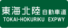 Tokai-Hokuriku Expwy Route Sign.svg