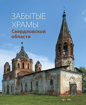 На обложке книги — церковь в селе Троицкое, второй по времени храм на Исети