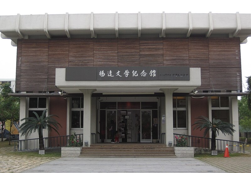 File:楊逵文學紀念館.jpg