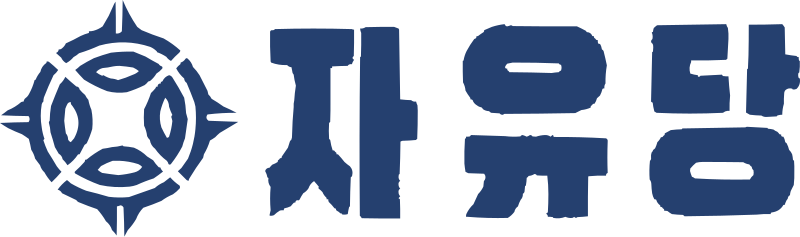 File:자유당 로고.svg