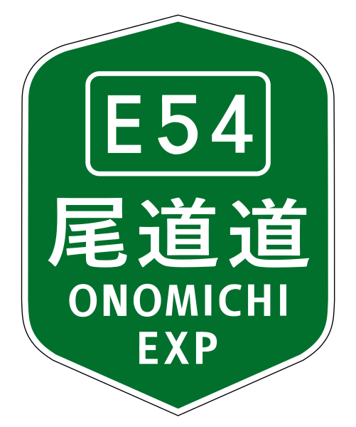 File:ONOMICHI EXP(E54).svg