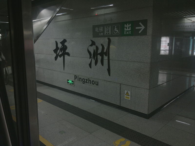 File:Pingzhou platform 1.jpg