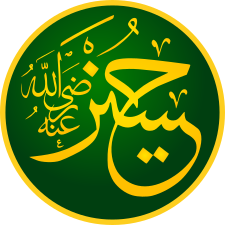 Calligraphic representation of Husayn's name, with the honorific 'may God be pleased with him': al-Ḥusayn ibn ʿAlī, raḍiya Allāh ʿanhu