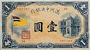 A 1 Yuan Banknote issued by the Central Bank of Manchou