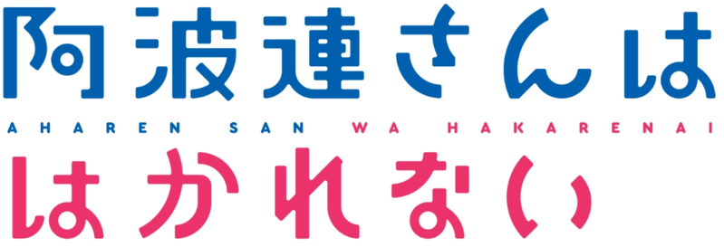 File:Aharen-san wa Hakarenai Logo.webp