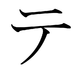 japanese katakana te