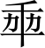 File:则天文字之年.SVG