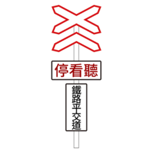 雙線以上鐵路平交道標誌遵32.png