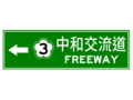 指30.1:指引一般道路上之車輛駛往高（快）速公路交流道