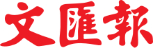 WenWeiPo logo.svg