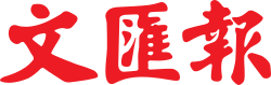 File:WenWeiPo logo.svg