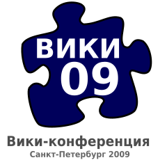 Логотип Вики-конференции 2009