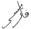 Muhammad V V سلطان محمد's signature