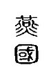 2006年8月3日 (四) 08:19版本的缩略图