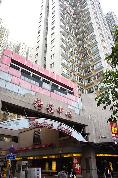 File:Fanling Centre (Hong Kong).JPG