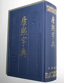 K'ang Hsi Dictionary China.JPG