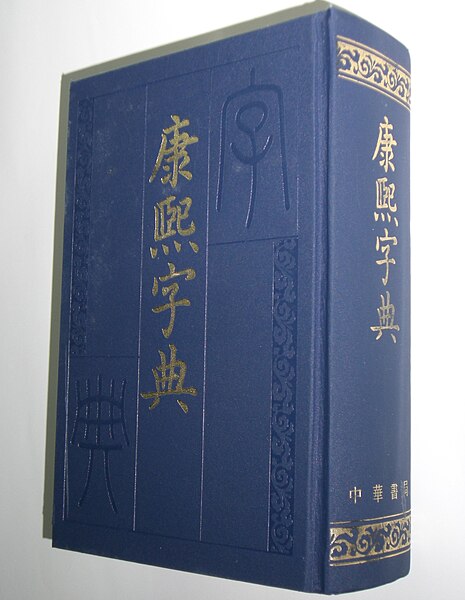 File:K'ang Hsi Dictionary China.JPG