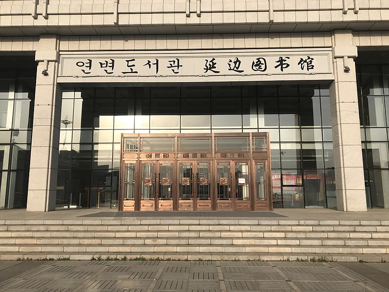 File:Yanbian Library - Gate.jpg