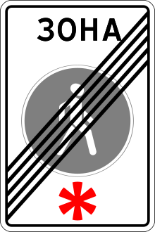 RU road sign 5.34.svg