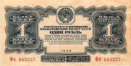 Герб на банкноте 1 руб., 1934 год