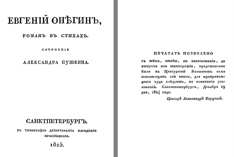 Файл:Евгений Онегин.1825.Бируков.jpg