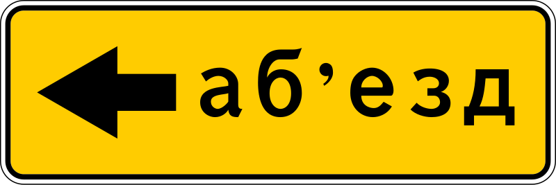 File:BY road sign 5.32.3.svg