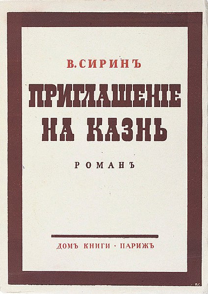 Файл:Invitation-to-a-Beheading-1938.jpg