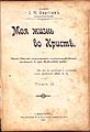 «Моя жизнь во Христе». Титульный лист издания 1905 года