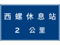 指40:休息站預告